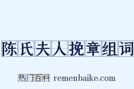 陈氏夫人挽章组词是什么意思的图片